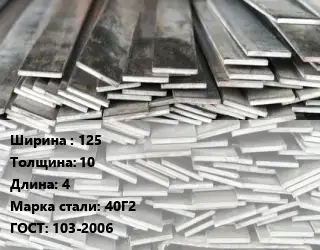 Полоса стальная 125х10 L=4 Сталь: 40Г2 ГОСТ: 103-2006